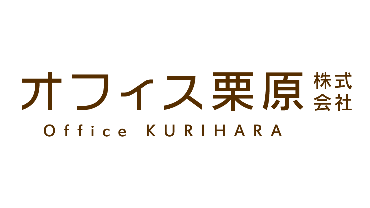 オフィス栗原株式会社